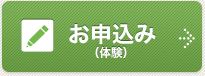お申込み（体験）