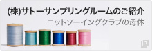 （株）サトーサンプリングルームのご紹介