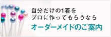 オーダーメイドのご案内
