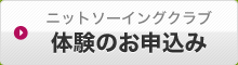 ニットソーイングクラブ体験のお申込み
