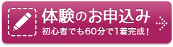 初心者でも60分で1着完成！体験のお申込み