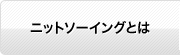 ニットソーイングとは