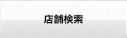 店舗検索