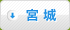 宮城