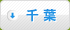 千葉