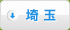 埼玉