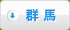 群馬