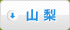 山梨