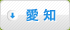愛知