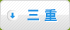 三重