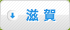 滋賀