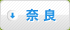 奈良