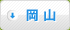 岡山