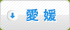 愛媛