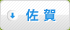 佐賀