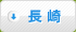 長崎