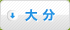 大分