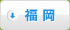 福岡