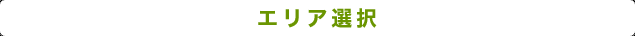エリア選択