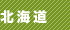 北海道