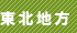 東北地方