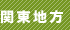 関東地方
