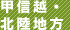 甲信越・北陸地方