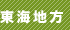 東海地方