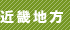 近畿地方