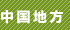 中国地方