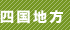 四国地方