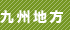九州地方