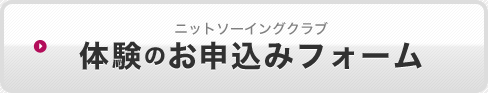 ニットソーイングクラブ体験のお申込みフォーム