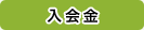 入会金