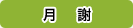 月謝