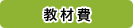 教材費
