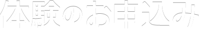 体験のお申込み