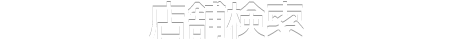 店舗検索