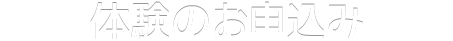 体験のお申込み