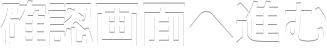 確認画面へ進む