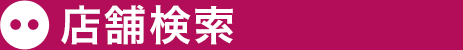 店舗検索
