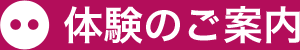 体験のご案内