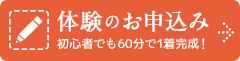 初心者でも60分で1着完成！体験のお申込み