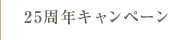 25周年キャンペーン