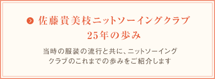 佐藤貴美枝ニットソーイングクラブ25年の歩み　当時の服装の流行と共に、ニットソーイングクラブのこれまでの歩みをご紹介します