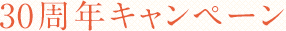 30周年キャンペーン