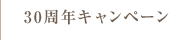 30周年キャンペーン