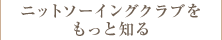 ニットソーイングクラブをもっと知る