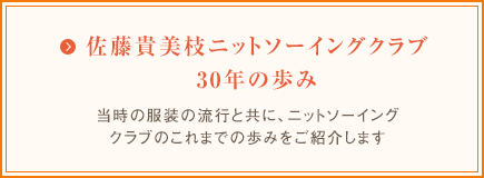 佐藤貴美枝ニットソーイングクラブ30年の歩み　当時の服装の流行と共に、ニットソーイングクラブのこれまでの歩みをご紹介します