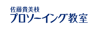 佐藤貴美枝 プロソーイング教室